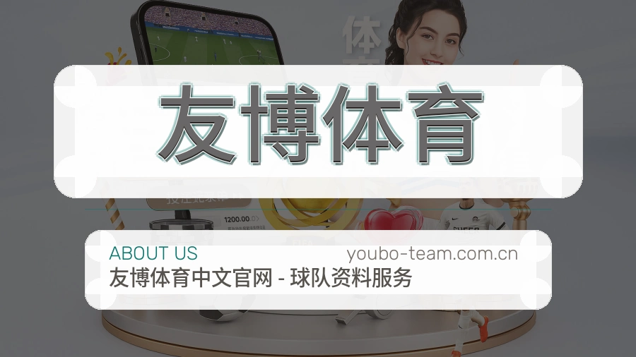 友博体育发展说明